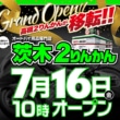 茨木2りんかん移転リニューアルオープン