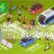 レンタル819が電動バイクに特化したサービス“eレンタル819”をスタート!
