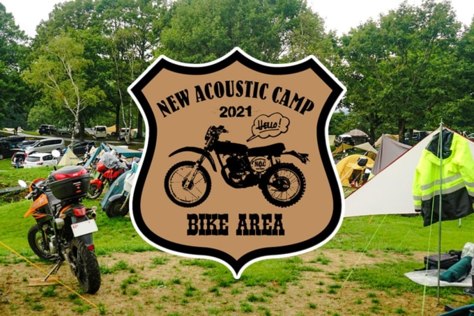 New Acoustic Campにバイクエリアが復活!