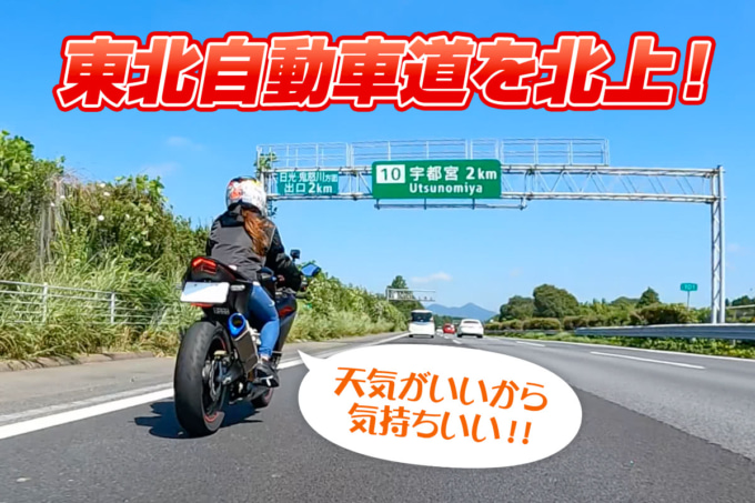 絶景ハンターに挑戦! 東北自動車道を北上!天気がいいから気持ちいい