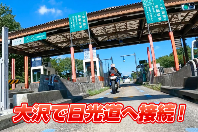絶景ハンターに挑戦! 大沢で日光道へ接続!