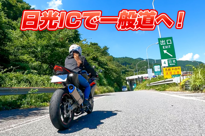 絶景ハンターに挑戦! 日光ICで一般道へ!