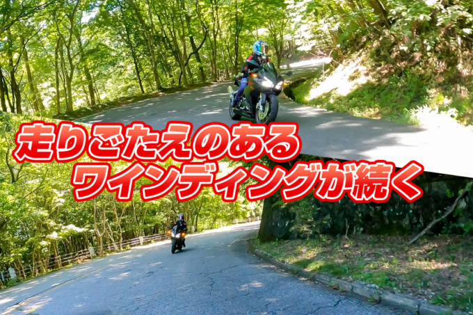 絶景ハンターに挑戦! 走りごたえのあるワインディングが続く