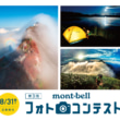 第3回モンベル フォトコンテストは8月31日まで作品募集中!