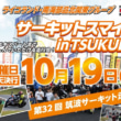 2021年10月19日(火)開催 サーキットスマイル in TSUKUBA