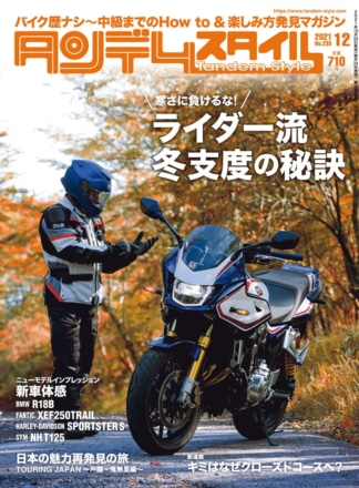 特集『ライダー流 冬支度の秘訣』タンデムスタイル No.235が本日発売！（10月22日発売）
