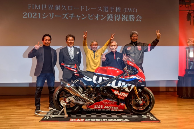 ヨシムラ FIM世界耐久ロードレース選手権(EWC)2021シリーズチャンピオン獲得祝勝会