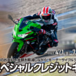 カワサキ 1.9%スペシャルクレジットキャンペーン