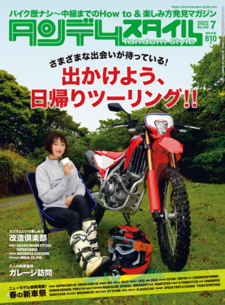 特集『出かけよう、日帰りツーリング!!』タンデムスタイル No.242が本日発売！（5月24日発売）