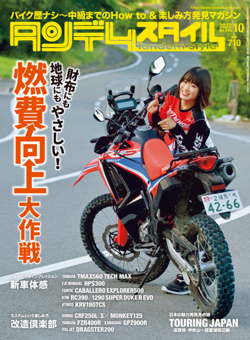 タンデムスタイルNo.245 表紙イメージ・財布にも地球にもやさしい!燃費向上大作戦