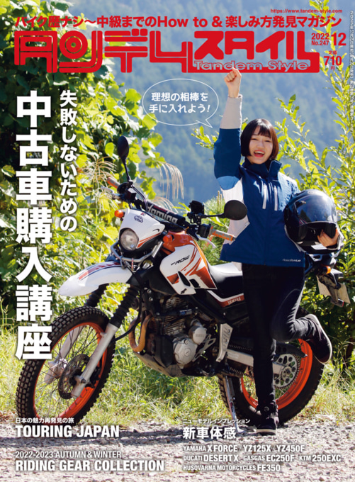 タンデムスタイルNo.247 表紙イメージ・中古車購入講座
