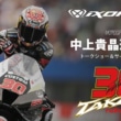IXON 中上貴晶選手トークショー&サイン会