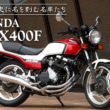 ミドル史に名を刻む名車たち HONDA CBX400F
