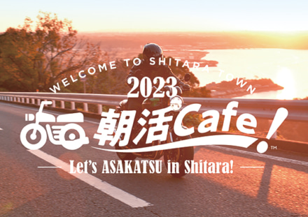 バイクシーズンの快適時間を楽しもう！ デイトナが愛知県設楽町で”朝活Cafe！”を実施中！