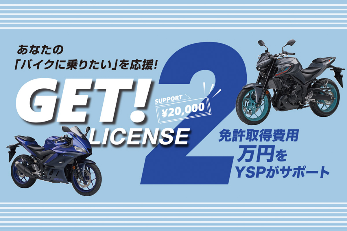 2307_YSPゲットライセンス01