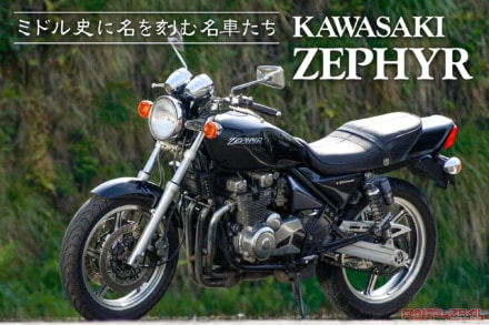 ミドル史に名を刻む名車たち vol.02 KAWASAKI ZEPHYR〈前編〉