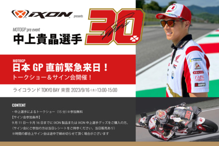 ライコランドTOKYO BAY東雲で中上貴晶選手トークショー＆サイン会開催決定！