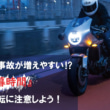 秋は事故が増えやすいって本当?バイクに乗る時には『薄暮時間』に注意して!【Safety】