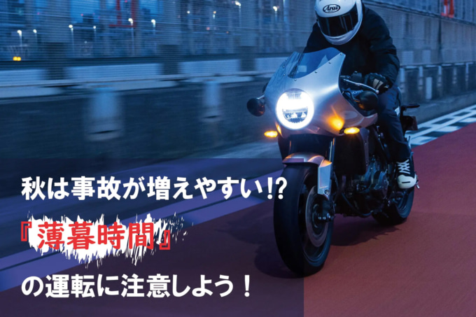 秋は事故が増えやすいって本当?バイクに乗る時には『薄暮時間』に注意して!【Safety】