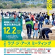 自然に感謝の気持ちを伝えよう! 第41回ラブ・ジ・アース ミーティングが12月2日(土)に開催!