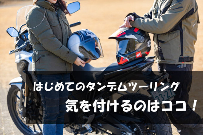 【基本編】はじめてのタンデムツーリング成功メソッド! 楽しむためにはココに注意!?【脱 バイク初心者 虎の巻/タンデムツーリング 基本編】【Safety】