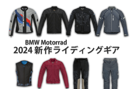 暑い夏も快適なライディングを｜BMW Motorrad 2024年夏の新作ライディングギアを紹介！