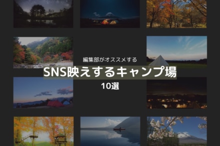 キャンプをするならSNS映えも狙ってみよう｜タンスタ編集部がオススメするキャンプ場を10か所ご紹介！