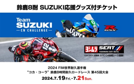 2024鈴鹿8耐SUZUKI応援グッズ付チケット販売中！
