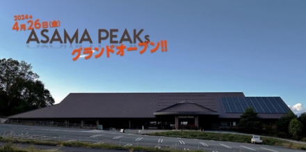 4月末、群馬県浅間に新しいバイクスポット“ASAMA PEAKs”がオープン！