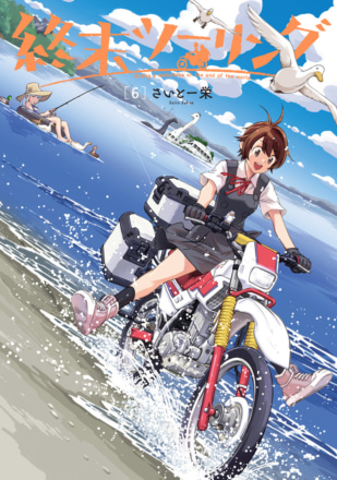 電動化されたセローで二人の少女が旅をする“終末ツーリング”コミック第6巻が6月26日発売！