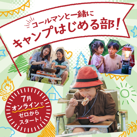 キャンプをやってみたい人をゼロからサポート“キャンプはじめる部”第2弾部員募集をスタート