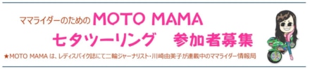 ただ走るだけじゃない！　ママライダー仲間を見つけに“MOTO MAMA 七夕ツーリング”に参加しよう