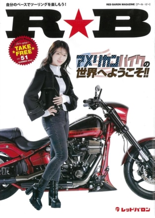 レッドバロンのフリーマガジン『R★B』、クルーザーの世界を大公開！