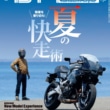 タンデムスタイル 2024年8月号 No.267 表紙