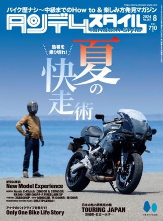 特集「酷暑を乗り切れ！夏の快走術」タンデムスタイル No.267発売中！（6月24日発売）
