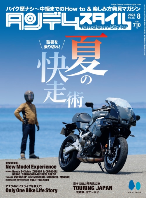 タンデムスタイル 2024年8月号 No.267 表紙