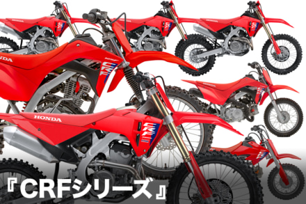 ホンダのオフロード競技専用車『CRFシリーズ』2025年モデルが登場！