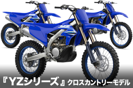 ヤマハのオフロード競技専用車『YZシリーズ』2025年モデルが登場！　〜クロスカントリー編〜