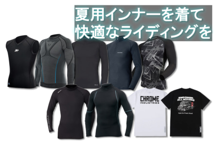 暑い夏を乗り切るには？インナーウエアを一挙ご紹介