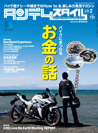 特集「バイクにまつわるお金の話」タンデムスタイル No.270本日発売！（12月23日発売）