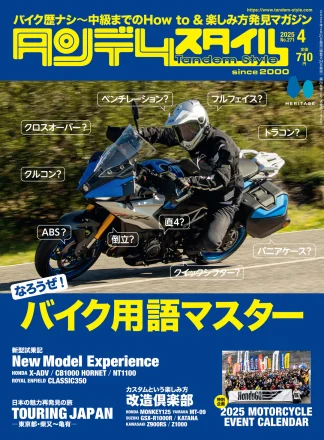 特集「なろうぜ！バイク用語マスター」タンデムスタイル No.271 本日発売！（2月21日発売）
