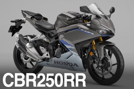ホンダ・ニーハンフルカウルスポーツ『CBR250RR』に新色が登場
