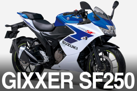 2025年ジクサーSF250は3色から選べるようになったぞ！
