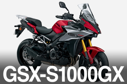クロスオーバーモデル『GSX-S1000GX』に新色が登場！