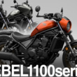 2503新車REBEL1100series
