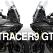 2503新車TRACER9 GT