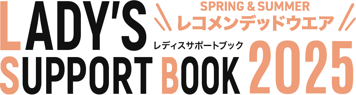 2025春夏レコメンデッドウエア