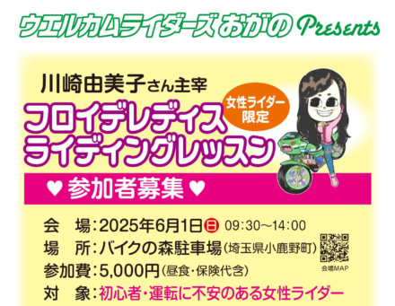 【6月開催女性ライダーのためのレッスン】ウェルカムライダーズおがのPresents フロイデレディスライディングレッスン