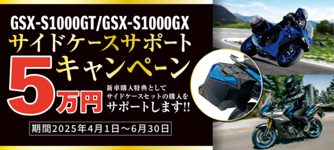 2504TSキャンペーンGSX-S1000GT & GX