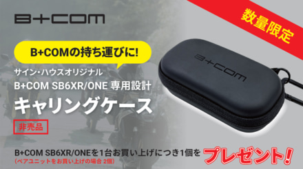 B＋COMユーザーは要注目！　持ち運びに便利なキャリングケースを手に入れよう！